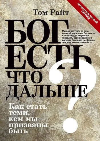 Обложка книги Бог есть. Что дальше? Как стать теми, кем мы призваны быть