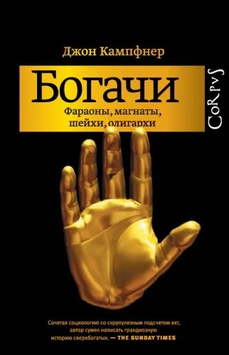 Обложка книги Богачи. Фараоны, магнаты, шейхи, олигархи