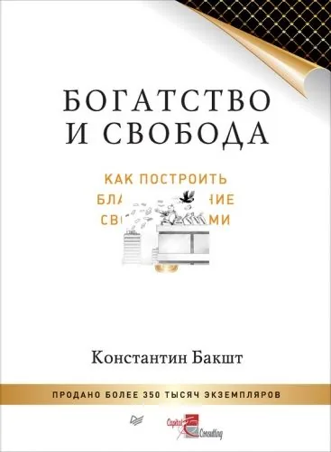 Обложка книги Богатство и свобода. Как построить благосостояние своими руками