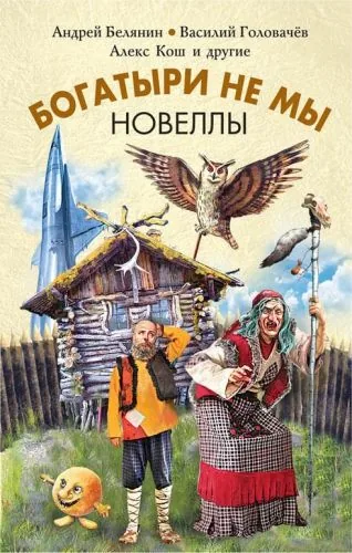 Обложка книги Богатыри не мы. Новеллы (сборник)