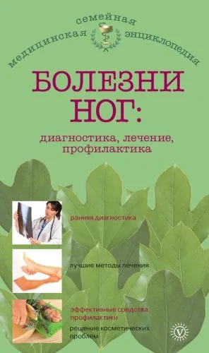 Обложка книги Болезни ног: диагностика, лечение, профилактика