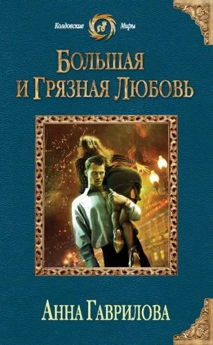 Обложка книги Большая и грязная любовь