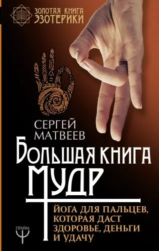 Обложка книги Большая книга мудр. Йога для пальцев, которая даст здоровье, деньги и удачу