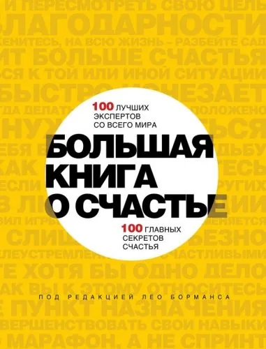 Обложка книги Большая книга о счастье