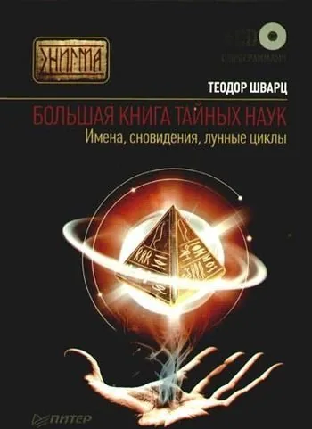 Обложка книги Большая книга тайных наук. Имена, сновидения, лунные циклы