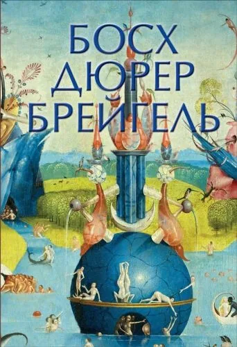 Обложка книги Босх, Брейгель, Дюрер