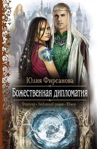 Обложка книги Божественная дипломатия