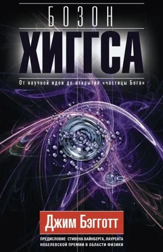 Обложка книги Бозон Хиггса. От научной идеи до открытия «частицы Бога»