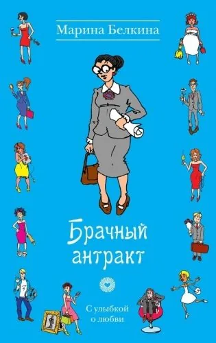 Обложка книги Брачный антракт