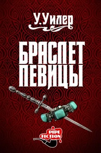 Обложка книги Браслет певицы