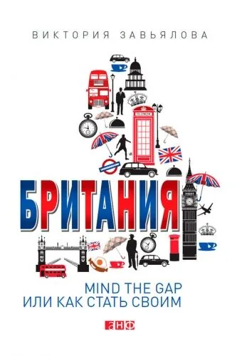 Обложка книги Британия. Mind the Gap, или Как стать своим