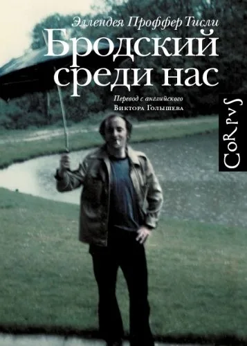 Обложка книги Бродский среди нас