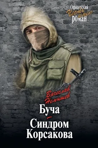 Обложка книги Буча. Синдром Корсакова (сборник)