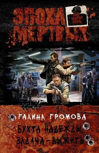 Обложка книги Бухта надежды. Задача – выжить