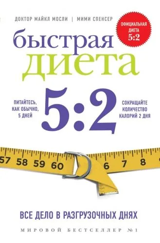 Обложка книги Быстрая Диета 5:2