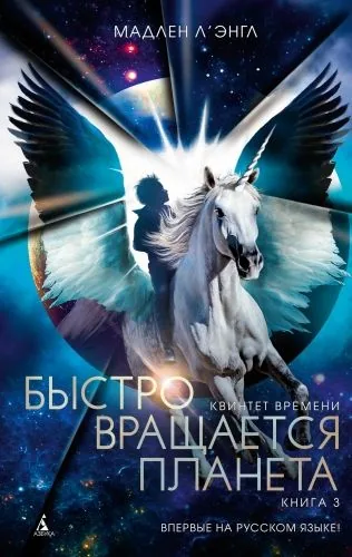 Обложка книги Быстро вращается планета