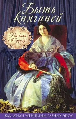 Обложка книги Быть княгиней. На балу и в будуаре