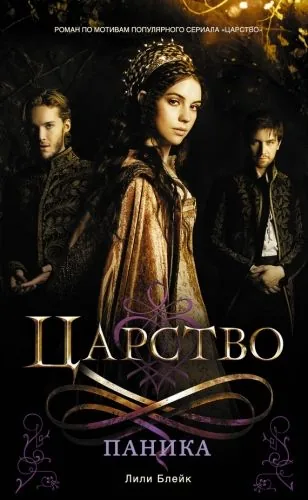 Обложка книги Царство. Паника