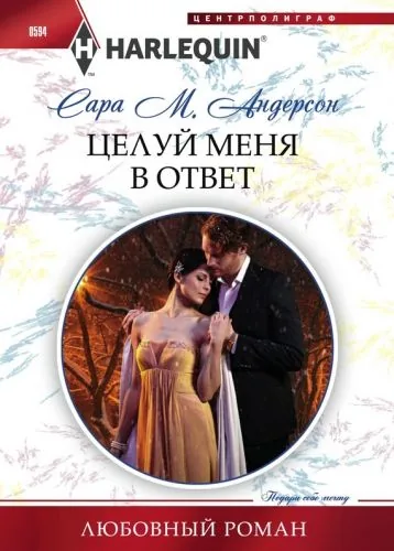 Обложка книги Целуй меня в ответ