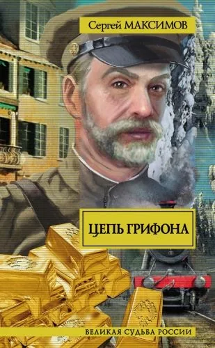Обложка книги Цепь грифона