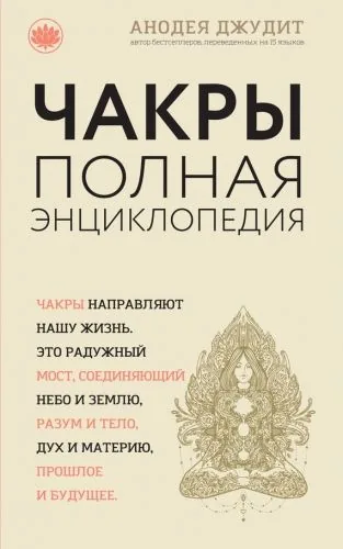 Обложка книги Чакры. Полная энциклопедия для начинающих