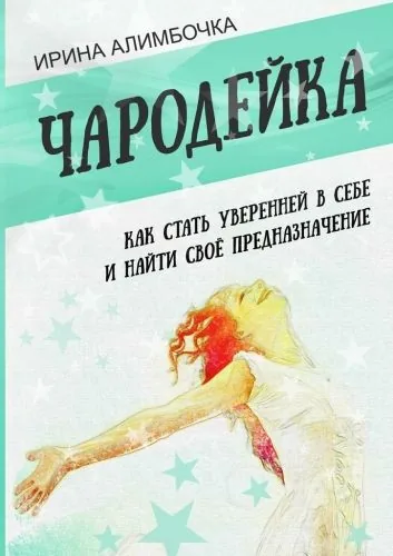 Обложка книги Чародейка
