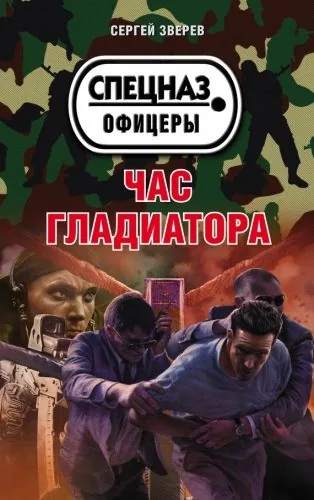 Обложка книги Час гладиатора