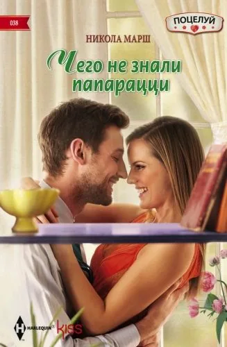 Обложка книги Чего не знали папарацци