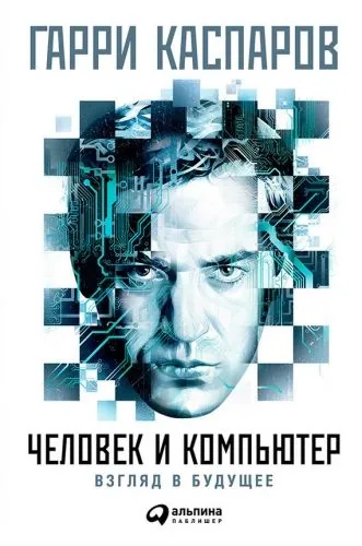 Обложка книги Человек и компьютер: Взгляд в будущее