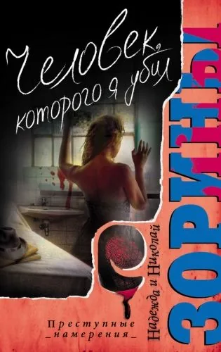 Обложка книги Человек, которого я убил