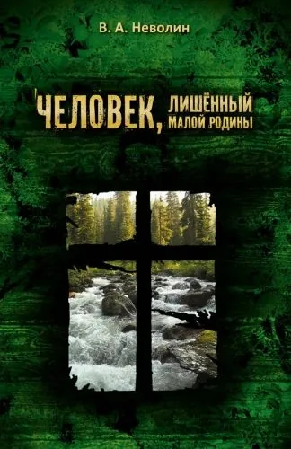 Обложка книги Человек, лишённый малой родины