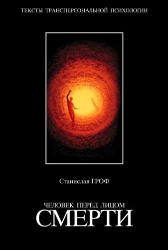 Обложка книги Человек перед лицом смерти