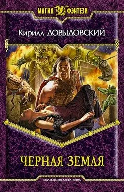 Обложка книги Черная Земля