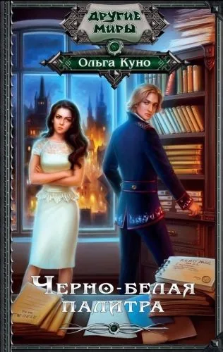 Обложка книги Черно-белая палитра