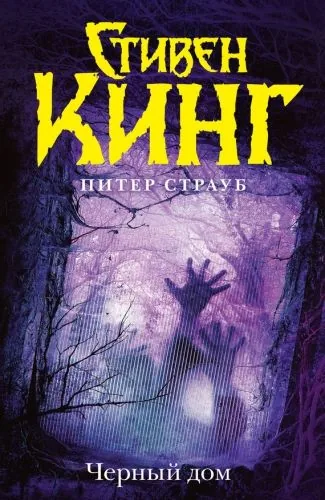 Обложка книги Черный дом