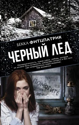 Обложка книги Черный лед