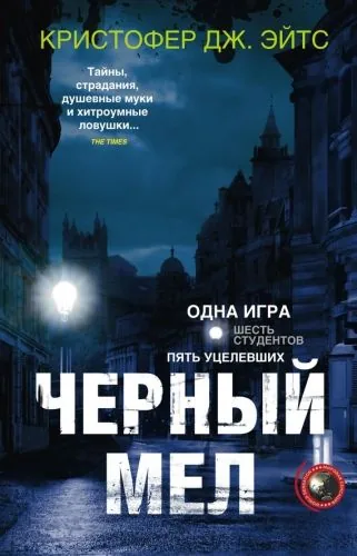 Обложка книги Черный мел