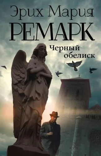 Обложка книги Черный обелиск