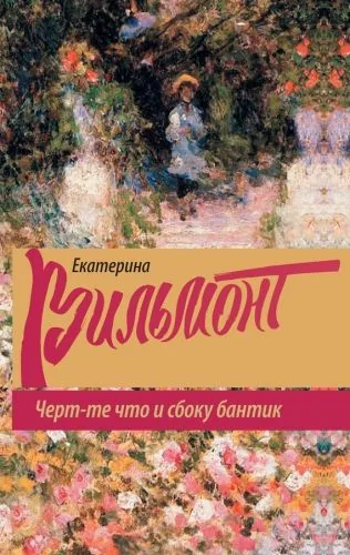 Обложка книги Черт-те что и сбоку бантик
