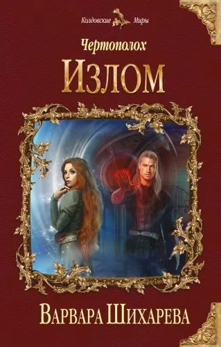 Обложка книги Чертополох. Излом