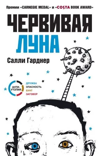 Обложка книги Червивая Луна