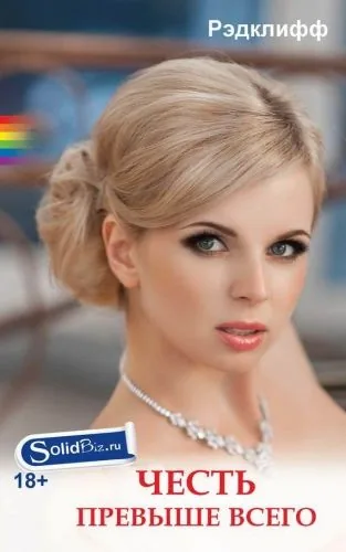 Обложка книги Честь превыше всего