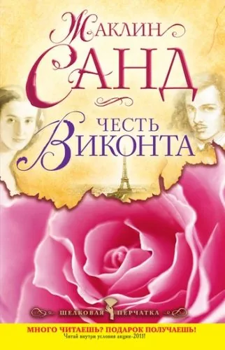 Обложка книги Честь виконта