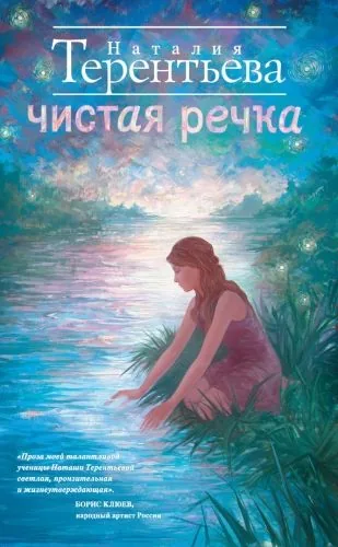 Обложка книги Чистая речка