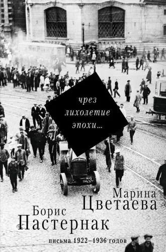 Обложка книги Чрез лихолетие эпохи… Письма 1922–1936 годов