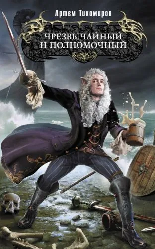 Обложка книги Чрезвычайный и полномочный