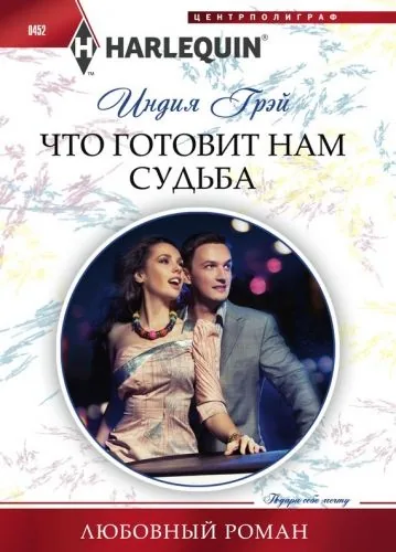 Обложка книги Что готовит нам судьба