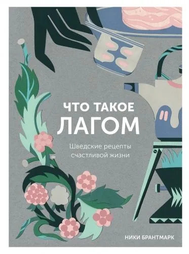 Обложка книги Что такое лагом. Шведские рецепты счастливой жизни