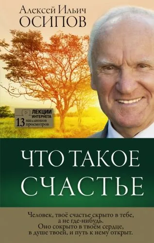 Обложка книги Что такое счастье