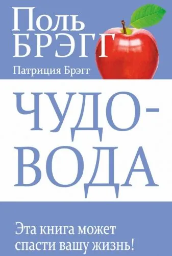 Обложка книги Чудо-вода